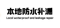 石门本地防水（中讯网）